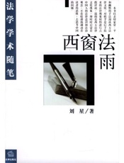 西窗法雨