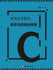财务会计报告：数字化的商业故事