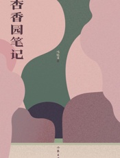 杏香园笔记