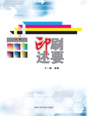 印刷述要