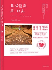 且以情深共白头_婚前看情感,婚后靠相处