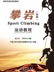 攀岩运动教程：初级、高级