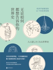 无论如何都想告诉你的世界史 - 玉木俊明