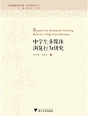 中学生多媒体浏览行为研究