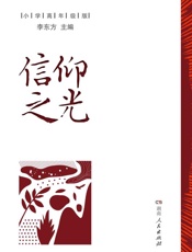 信仰之光：小学高年级版