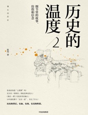历史的温度：细节里的故事、彷徨和信念.2