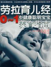 劳拉育儿经——0~1岁养育指南