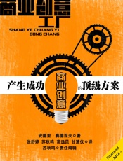 商业创意工厂——产生成功商业创意的顶级方案