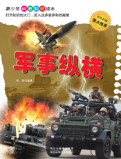 军事纵横
