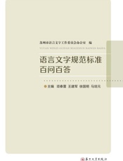 语言文字规范标准百问百答