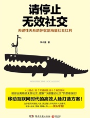 请停止无效社交 - 李小墨