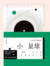小星球