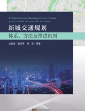 新城交通规划——体系、方法及推进机制