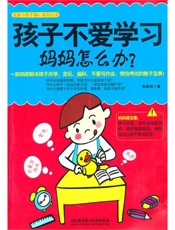 孩子不爱学习，妈妈怎么办？ (我家小孩不操心系列丛书) - 鲁鹏程