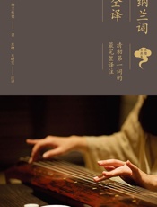 纳兰词全译