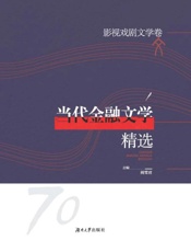 当代金融文学精选.影视戏剧文学卷