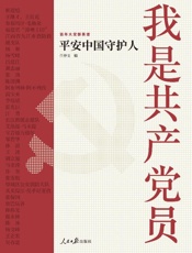 我是共产党员  平安中国守护人