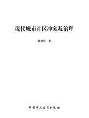 现代城市社区冲突及治理