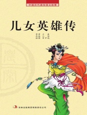 中国历代通俗演义故事：农闲读本-儿女英雄传