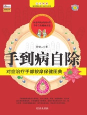 手到病自除：对症治疗手部按摩保健全典