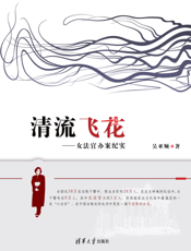 清流飞花