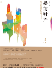 婚前财产