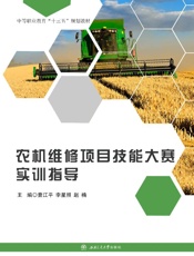 农机维修项目技能大赛实训指导