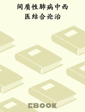 间质性肺病中西医结合论治