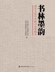 书林墨韵.建本文化学术研讨成果辑录