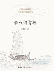 豪放词赏析