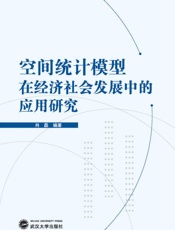 空间统计模型在经济社会发展中的应用研究