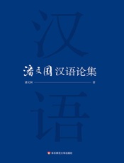 潘文国汉语论集