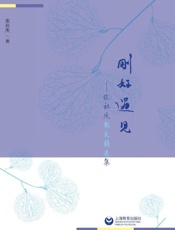 刚好遇见　张祖庆散文精选集