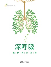 深呼吸：菠萝解密肺癌 - 李治中（菠萝）