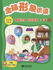 全脑形象识读：全六册