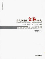 当代中国画文脉研究：杨晓阳卷