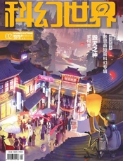 科幻世界（2018年2月）