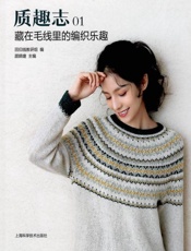质趣志.1，藏在毛线里的编织乐趣