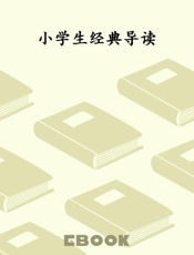 小学生经典导读