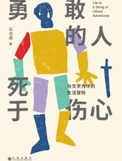 勇敢的人死于伤心