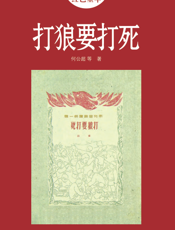 打狼要打死