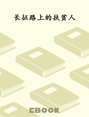长征路上的扶贫人
