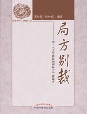 局方别裁