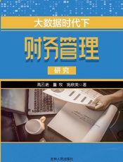 大数据时代下财务管理研究