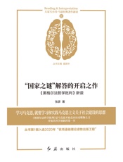 “国家之谜”解答的开启之作：《黑格尔法哲学批判》新读