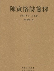 陈寅恪诗笺释
