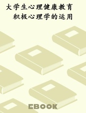 大学生心理健康教育　积极心理学的运用