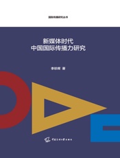 新媒体时代中国国际传播力研究