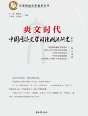 爽文时代（第1季）　中国网络文学阅读潮流研究