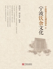 宁波地方文化通俗读本（5）宁波饮食文化